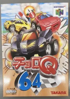 NINTENDO64 ソフト チョロQ64