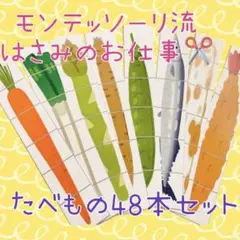 【知育教材】モンテッソーリ おままごと 野菜　はさみ練習 のり貼り　ハサミ