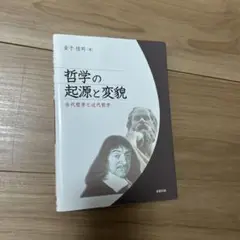 哲学の起源と変貌　金子佳司