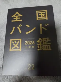 全国バンド図鑑　2026年上半期　vol.22