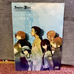 シュタインズ・ゲート 公式資料集