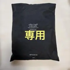 専用