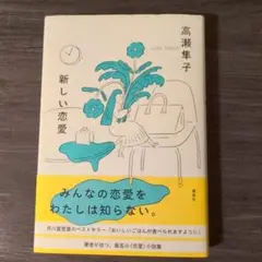 新しい恋愛