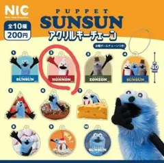 【即購入可】パペットスンスン アクリルキーチェーン ノンノン