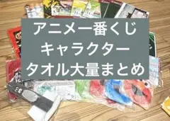 アニメグッズ　タオル　ハンカチ　ポーチ　布物　大量　まとめ売り