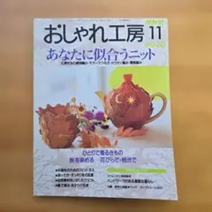 おしゃれ工房 1998年11号 あなたに似合うニット他