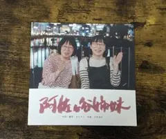【新品未開封】阿佐ヶ谷姉妹 CD　単独ライブ