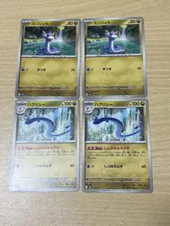 ポケモンカード　ハクリュー　しんかのみちびき　ミニリュウ　ずつき 各2枚