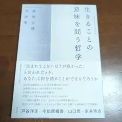 生きることの意味を問う哲学