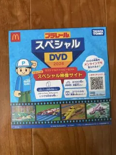 非売品　マクドナルド　ハッピーセット　プラレール　スペシャル　DVD 2026