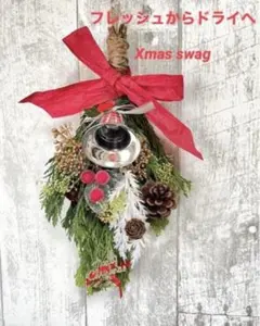 フレッシュからドライへ　Xmas decoration スワッグ　アレンジメント