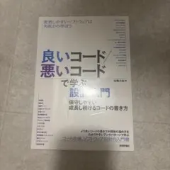 良いコード/悪いコードで学ぶ設計入門