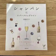 シャンパン&スパークリングワイン