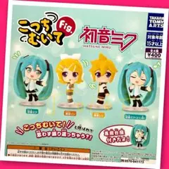 【ガチャ】こっちむいてFig. 初音ミク 全4種フルコンプリート