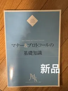 マナー＆プロトコールの基礎知識