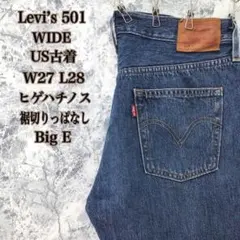D212 アメリカ古着リーバイス501ワイドストレートデニムヒゲハチノスビッグE