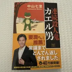 カエル男　文庫本　中山七里
