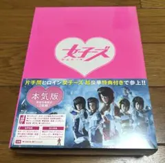 女子ーズ 本気版 Blu-ray ※特典未開封