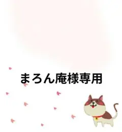 まろん庵様専用