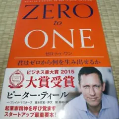 ゼロ・トゥ・ワン 君はゼロから何を生み出せるか