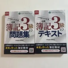 いちばんわかる日商簿記3級のテキスト・問題集 2冊セット　簿記　非売品