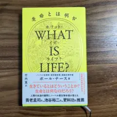 【美品】WHAT IS LIFE? 生命とは何か
