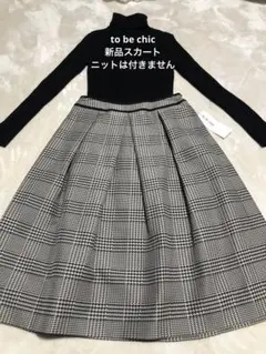 ★大幅お値下げ★【新品】to be chic トゥービーシック スカート 42
