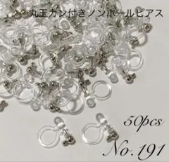 【 191 】丸玉カン付きノンホールピアスパーツ シルバー 50個