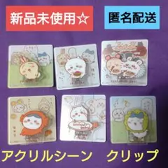 新品　ちいかわ　アクリルシーン　クリップ　６種　セット　まとめ売り