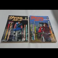 ☆1981年 サイクルスポーツ２冊セット！２月号/３月号