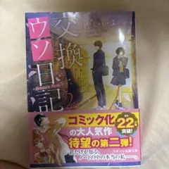交渉ウソ日記 2