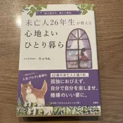 未亡人26年生が教える心地よいひとり暮らし