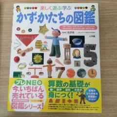 かず・かたちの図鑑 楽しく遊ぶ学ぶ