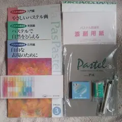 【匿名配送】日本美術教育センター パステル画 通信教育教材 画材一式付きのサムネイル