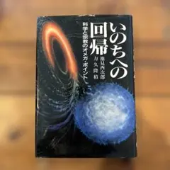 いのちへの回帰 池見西次郎 管M