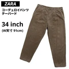 ZARA ザラ コーデュロイパンツ テーパード 34inch ブラウン系
