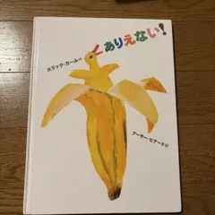 ありえない！ エリック・カール 絵本　カバーなし
