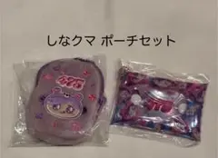 ［新品タグ、opp付き］しなこちゃん　しなクマ475 ポーチ2点セット