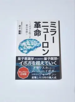 【希少】　ミラーニューロン革命～イボガと起こす愛の奇跡～　井上朝陽