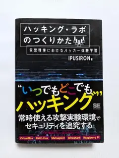 ハッキング・ラボのつくりかた IPUSIRON著