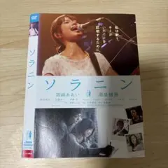 ソラニン DVD 宮崎あおい 高良健吾