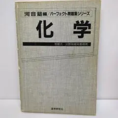 河合塾編 パーフェクト問題集 化学 客観式・分野別教科書傍用
