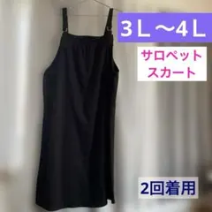 【2回着用】3Ｌ-4Ｌ　サロペットスカート　黒ブラック　キャミソールスカート