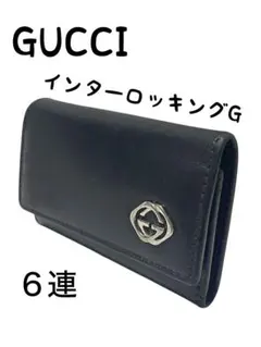 GUCCI インターロッキングG キーケース 6連 ブラック レザー
