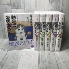全初版 帯付き】 新装版 動物のお医者さん 全12巻 全巻セット - メルカリ