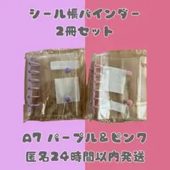 【匿名24時間以内配送】A7シール帳透明バインダー パープル＆ピンク 2冊セット