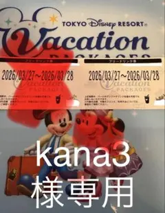 ★kana3様専用ディズニー　バケパ　フリードリンク券