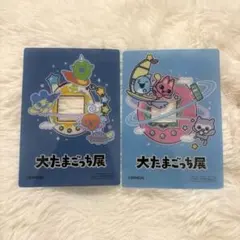 大たまごっち展　入場特典　アクリルカード　非売品　2枚セット