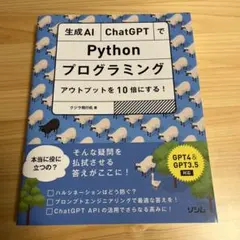生成AI・ChatGPTでPythonプログラミング アウトプットを10倍にす…