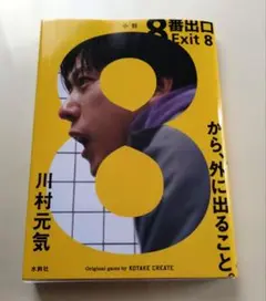 8番出口
